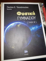 Φυσική Γυμνασίου (Τάξη Β')
