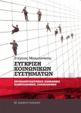 Σύγκριση κοινωνικών συστημάτων: Προκαπιταλιστικές κοινωνίες, καπιταλισμός, σοσιαλισμός