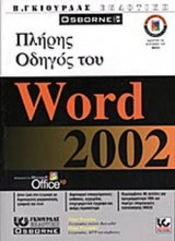 ΠΛΗΡΗΣ ΟΔΗΓΟΣ ΤΟΥ WORD 2002