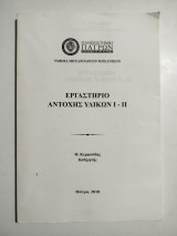 Εργαστήριο αντοχής υλικών Ι-ιι