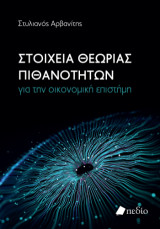 Στοιχεία θεωρίας πιθανοτήτων για την οικονομική επιστήμη