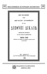 ΠΕΡΙ ΤΗΣ ΘΕΣΕΩΣ ΤΩΝ ΜΕΓΑΛΩΝ ΔΥΝΑΜΕΩΝ ΕΝ ΤΩ ΔΙΕΘΝΕΙ ΔΙΚΑΙΩ: ΕΝΑΡΚΤΗΡΙΟΣ ΠΑΡΑΔΟΣΙΣ ΕΝ ΤΩ ΕΘΝΙΚΩΝ ΠΑΝΕΠΙΣΤΗΜΙΩ