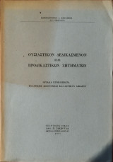 Ουσιαστικόν δεδικασμένον περί προδικαστικών ζητημάτων