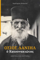Όσιος Δανιήλ: Ο Κατουνακιώτης