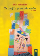 Χειραψία με την αθανασία