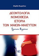 Δεοντολογία, νομοθεσία, ιστορία των μαίων - μαιευτών: Προστασία μητρότητας