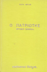 Ο πατριώτης