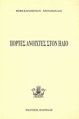 Πόρτες ανοιχτές στον ήλιο: Διηγήματα