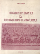 ΤΟ ΕΒΔΟΜΟΝ ΤΟΥ ΒΥΖΑΝΤΙΟΥ ΚΑΙ Η ΕΛΛΗΝΙΚΗ ΚΟΙΝΟΤΗΤΑ ΜΑΚΡΟΧΩΡΙΟΥ