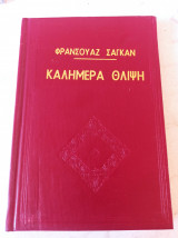 Καλημέρα Θλίψη