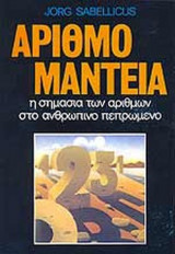 ΑΡΙΘΜΟΜΑΝΤΕΙΑ