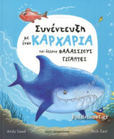 ΣΥΝΕΝΤΕΥΞΗ ΜΕ ΕΝΑΝ ΚΑΡΧΑΡΙΑ