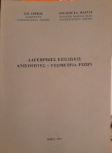 Αλγεβρικές Εξισώσεις - Ανισότητες - Γεωμετρία Ριζών