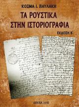 ΤΑ ΡΟΥΣΤΙΚΑ ΣΤΗΝ ΙΣΤΟΡΙΟΓΡΑΦΙΑ