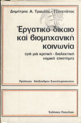 Εργατικό δίκαιο και βιομηχανική κοινωνία : για μια κριτική-διαλεκτική νομική επιστήμη