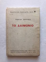 Το Δαιμόνιο