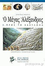 Ο Μέγας Αλέξανδρος Β. Προς τη Βαβυλώνα