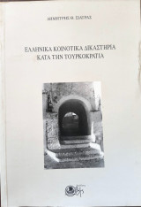 ΕΛΛΗΝΙΚΑ ΚΟΙΝΟΤΙΚΑ ΔΙΚΑΣΤΗΡΙΑ ΚΑΤΑ ΤΗ ΤΟΥΡΚΟΚΡΑΤΙΑ