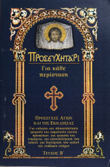 Προσευχητάρι για κάθε περίσταση - Τεύχος Β