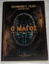 Ο μαγος βιβλιο πρωτο η μαθητεια 2002 raymond feist