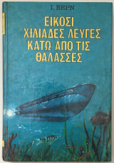 Είκοσι χιλιάδες λεύγες κάτω από τη θάλασσα