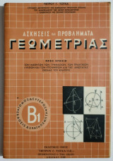 Ασκήσεις και προβλήματα Γεωμετρίας - Τόμος Β1' - Π. Τόγκας - (Π30).