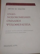 Ένδο Νοσοκομειακή Ομαδική Ψυχοθεραπεία