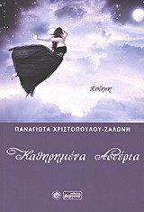 Καθηρημένα αστέρια: Ποίηση