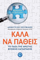 Καλά να πάθεις