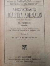 Αριστοτέλους Πολιτεία Αθηναίων