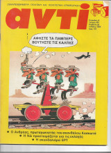 Περιοδικό Αντί 1989 Τεύχος 400 , Ανδρέας Παπανδρέου, ΕΡΤ, ΝΔ