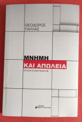 Μνήμη Και Απώλεια