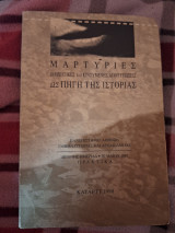 Μαρτυρίες σε ηχητικές και κινούμενες αποτυπώσεις ως πηγή της ιστορίας