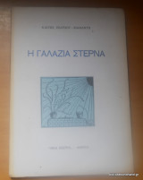 Η Γαλάζια Στέρνα