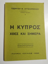 Η Κύπρος χθες και σήμερα (οδοιπορικό)