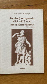 Σικελική εκστρατεία 415-413 π.Χ. και η Ιέρεια Θεανώ