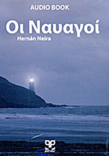 ΟΙ ΝΑΥΑΓΟΙ (AUDIO BOOK)