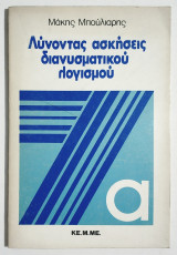 Λύνοντας ασκήσεις Διανυσματικού Λογισμού - Μ. Μπούλιαρης - 1983 - (Τ35).