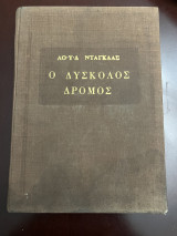 Ο δύσκολος δρόμος