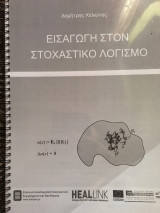 Εισαγωγή στον στοχαστικό λογισμό