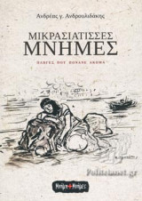 ΜΙΚΡΑΣΙΑΤΙΣΣΕΣ ΜΝΗΜΕΣ