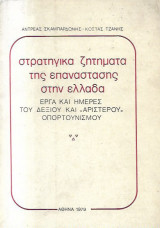 Στρατηγικά ζητήματα της επανάστασης στην ελλάδα