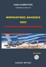 Φορολογικές Δηλώσεις 2023 -Φυσικών και νομικών προσώπων
