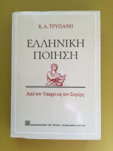 Ελληνική Ποίηση από τον Όμηρο ως τον Σεφέρη