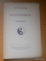 Βιόρυθμοι