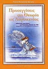 ΠΡΟΣΕΓΓΙΣΕΙΣ ΣΤΗ ΘΕΩΡΙΑ ΤΗΣ ΛΟΓΟΤΕΧΝΙΑΣ