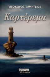 Καρτέρεμα
