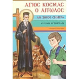 Άγιος Κοσμάς ο Αιτωλός αν ζούσε σήμερα
