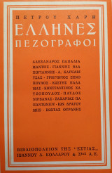Έλληνες Πεζογράφοι