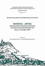 Βενετία - Άργος: Σημάδια της βενετικής παρουσίας στο Άργος και στην περιοχή του (Άργος, 11 Οκτωβρίου 2008)